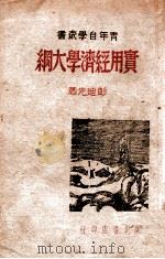 青年自学丛书  实用经济学大纲（1947 PDF版）