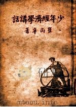 少年经济学讲话（1947 PDF版）