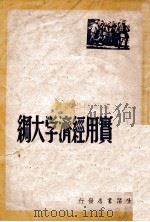 论新民主主义经济  增订本（1946 PDF版）