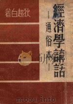 经济学讲话 通俗本 1949 PDF电子版封面 狄超白著