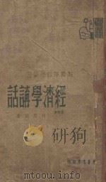 经济学讲话（1948 PDF版）