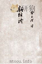 新经济 1945 PDF电子版封面 (英)波兹贝(Robert Boothby)著;余长河译