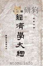经济学大纲  增订（1946 PDF版）