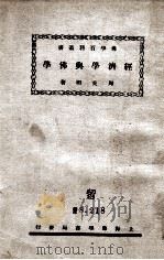 经济学与佛学（1931 PDF版）