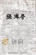 经济学 1947 PDF电子版封面 刘秉麟编