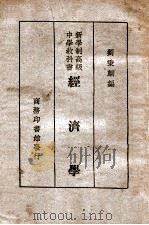 经济学（1929 PDF版）