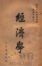 青年基本知识丛书  经济学（1946 PDF版）