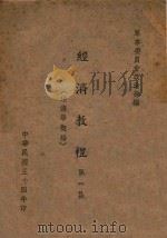经济教程  第1集  经济学概论（1945 PDF版）