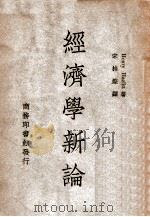 经济学新论 1948 PDF电子版封面 (美)嘿兹力特(Henry Hazlitt)著;宋桂煌译