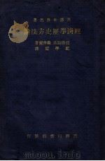 经济学历史方法论 1936 PDF电子版封面 (法)胡洛斯基(L.Wolowski),(德)罗齐尔(W.R