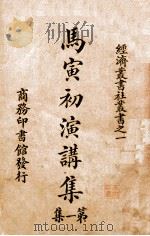 马寅初演讲集  第1集（1923 PDF版）