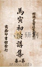 马寅初演讲集  第2集（1925 PDF版）