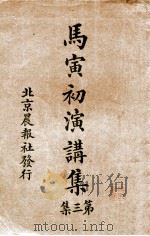 马寅初演讲集  第3集（1926 PDF版）