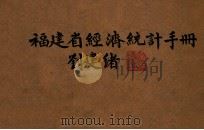 福建省经济统计手册 民国三十五年辑 1946 PDF电子版封面 福建省政府统计室编