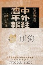 中外经济拔萃月刊丛书 中外经济年报 1939 PDF电子版封面 张肖梅主编;中国国民经济研究所编辑