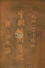中国经济年鉴 中 1935 PDF电子版封面