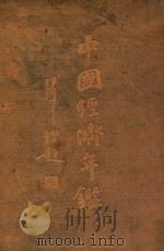 中国经济年鉴  上（1934 PDF版）