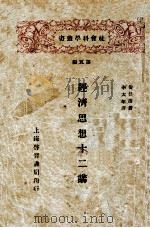 经济思想十二讲   1929  PDF电子版封面    安倍浩著；李大年译 