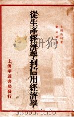 从生产经济学到信用经济学 1931 PDF电子版封面 (日)土田杏村著;刘家筠译