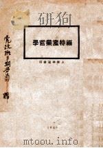 福特产业哲学 1929 PDF电子版封面 (美)福特(H.Ford)著;龙守成译