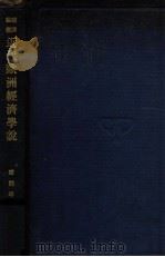 近代欧洲经济学说（民国17.01 PDF版）