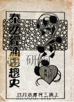 泰西经济思想史 1929 PDF电子版封面 文公直著