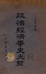 政治经济学史大纲（1949 PDF版）