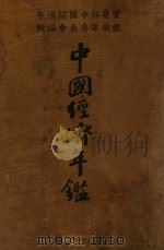 中国经济年鉴  下（1934 PDF版）