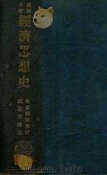 经济思想史 1930 PDF电子版封面 (美)韩讷(Lewis H.Haney)著;臧启芳译