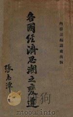 各国经济思潮之变迁 1921 PDF电子版封面 萧志仁编述