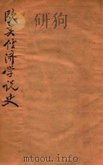 欧美经济学说史 1932 PDF电子版封面 (法)基德,(法)理斯特著;陈汉平,于锡来译