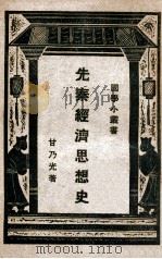 先秦经济思想史 1930 PDF电子版封面 甘乃光著