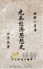 先秦经济思想史（民国15.01 PDF版）