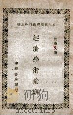 经济学术论纲 1948 PDF电子版封面 周宪文著