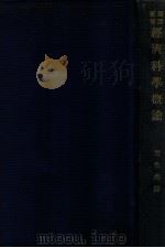 经济科学概论 1927 PDF电子版封面 (俄)波格达诺夫著;周佛海译