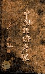 中国经济年鉴  上（1935 PDF版）
