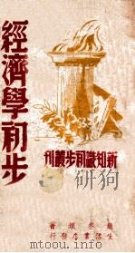 经济学初步（1947 PDF版）
