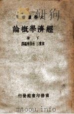 经济学概论 下 1948 PDF电子版封面 F.R.费尔柴尔著;巫宝三,杜俊东编译