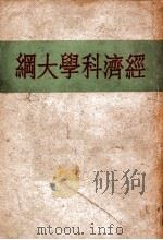 经济科学大纲 1947 PDF电子版封面 (俄)蒲格达诺夫著;施存统译