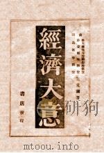 经济大意（1943 PDF版）