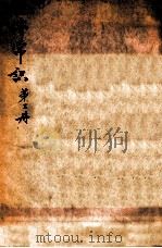 经济常识 第2集 1936 PDF电子版封面 杨荫溥主编;朱义农校订