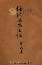 经济法规汇编  第6集（1943 PDF版）