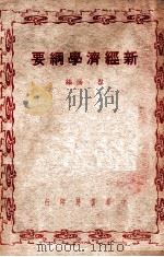 新经济学纲要（民国38.07 PDF版）