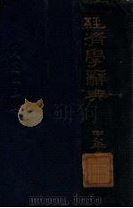 经济学辞典（1940 PDF版）
