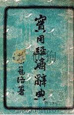 实用经济辞典 1946 PDF电子版封面 黄清野编