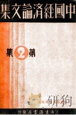 中国经济论文集  第2集（1935 PDF版）