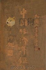 中国经济年鉴  第3编  上（1936 PDF版）