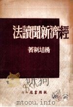 经济新闻读法（1948 PDF版）