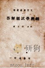 经济学试题解答（1940 PDF版）