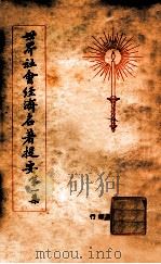 世界社会经济名著提要 第1集 1928 PDF电子版封面 莫利士著